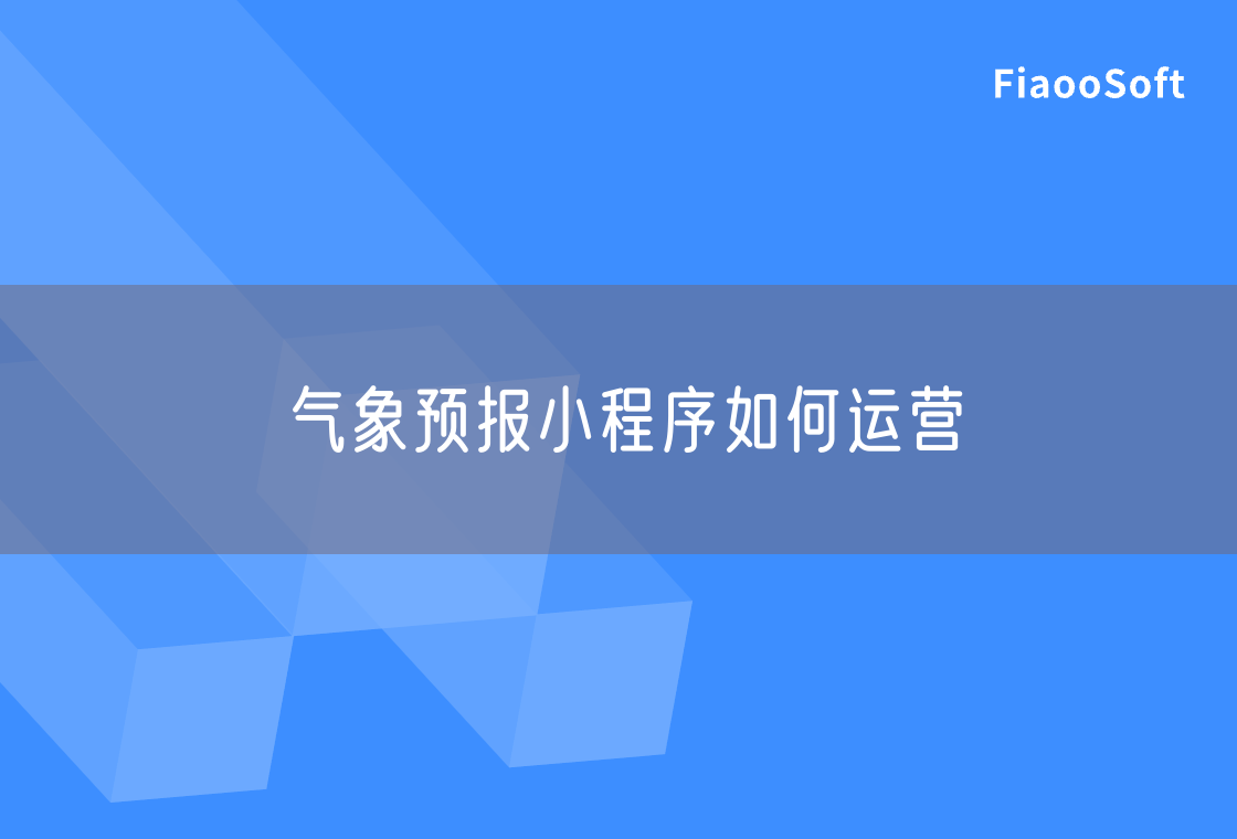 气象预报小程序如何运营