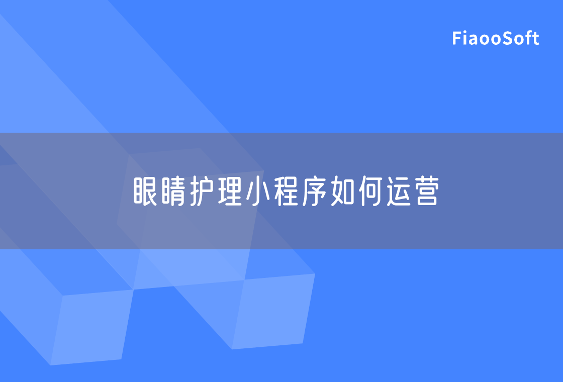 眼睛护理小程序如何运营