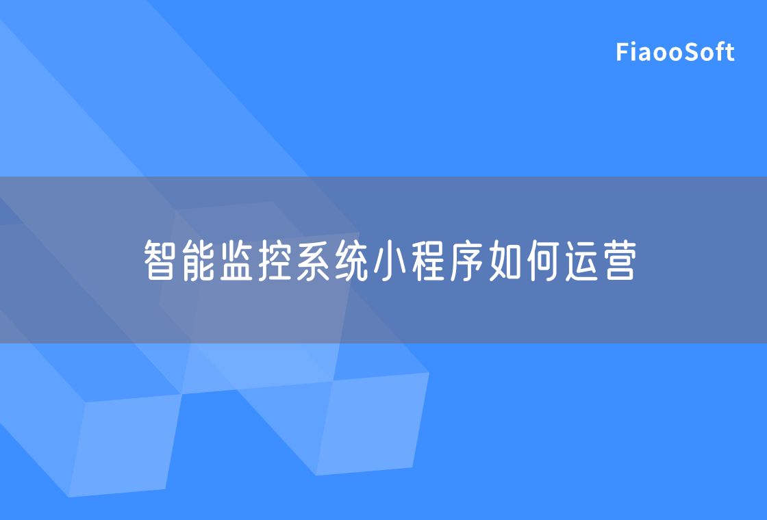 智能监控系统小程序如何运营