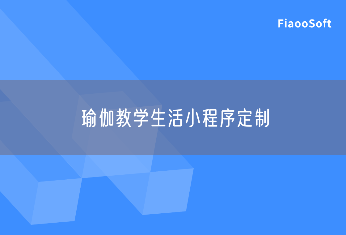 瑜伽教学生活小程序定制