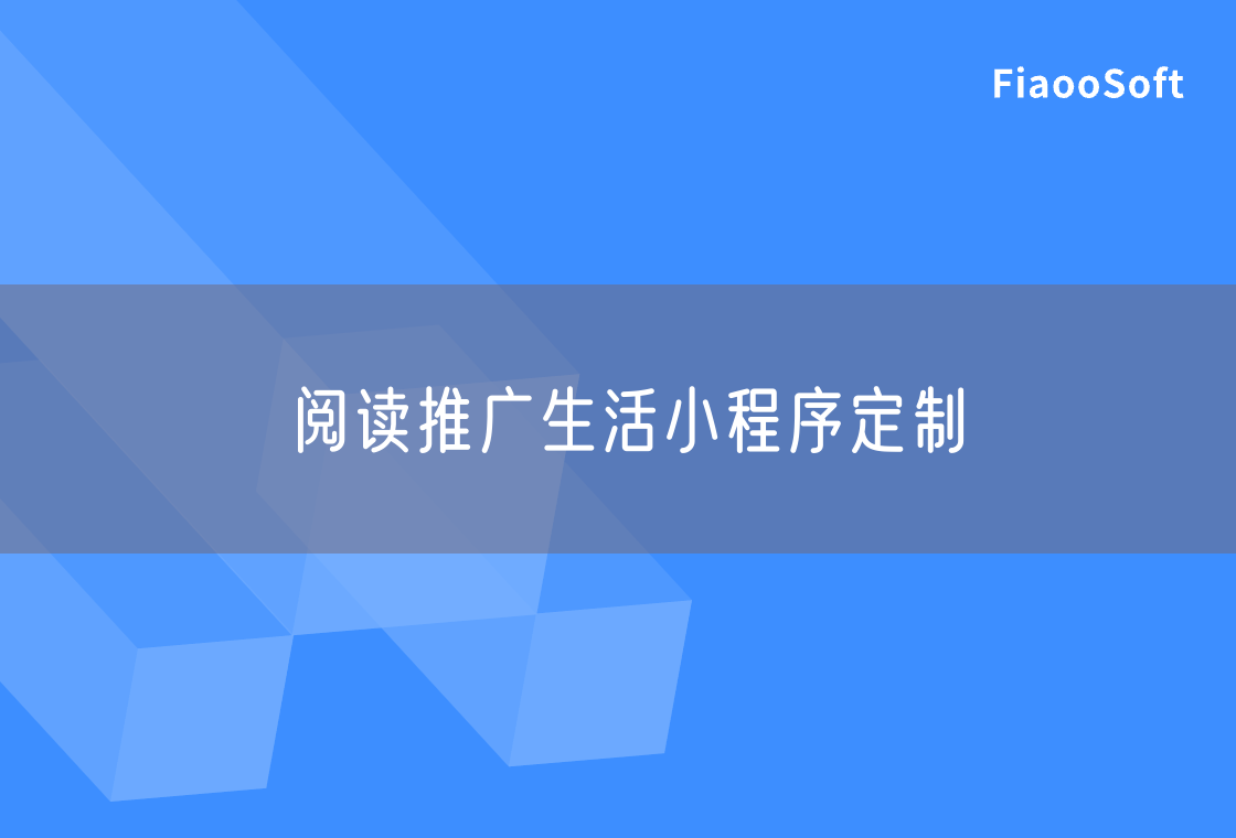 阅读推广生活小程序定制