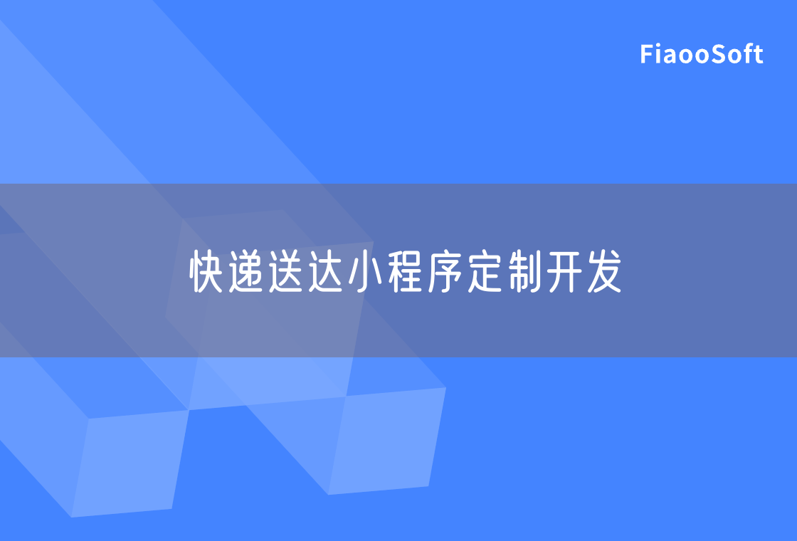 快递送达小程序定制开发