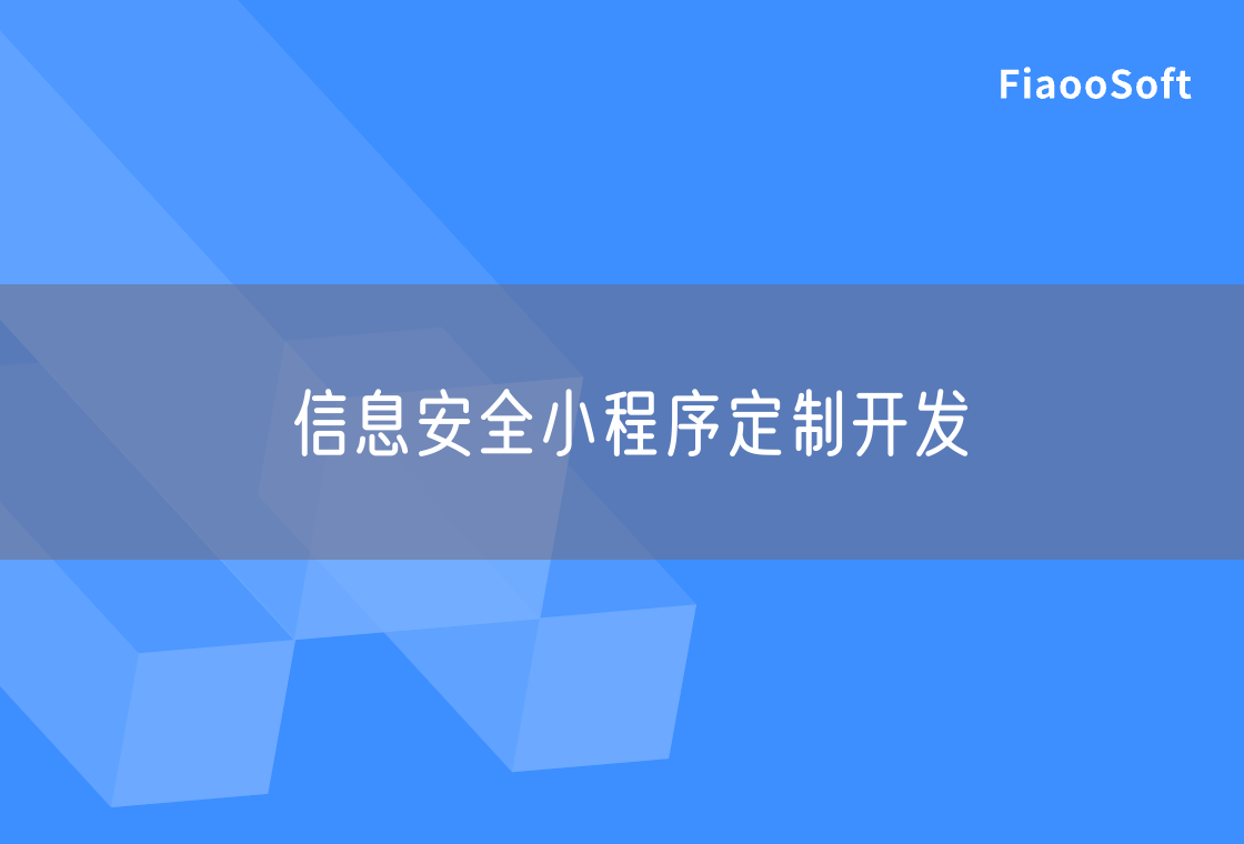 信息安全小程序定制开发