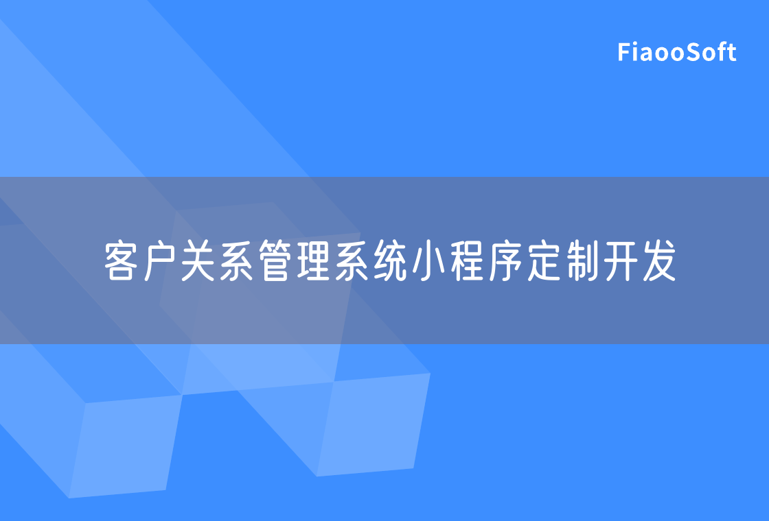 客户关系管理系统小程序定制开发