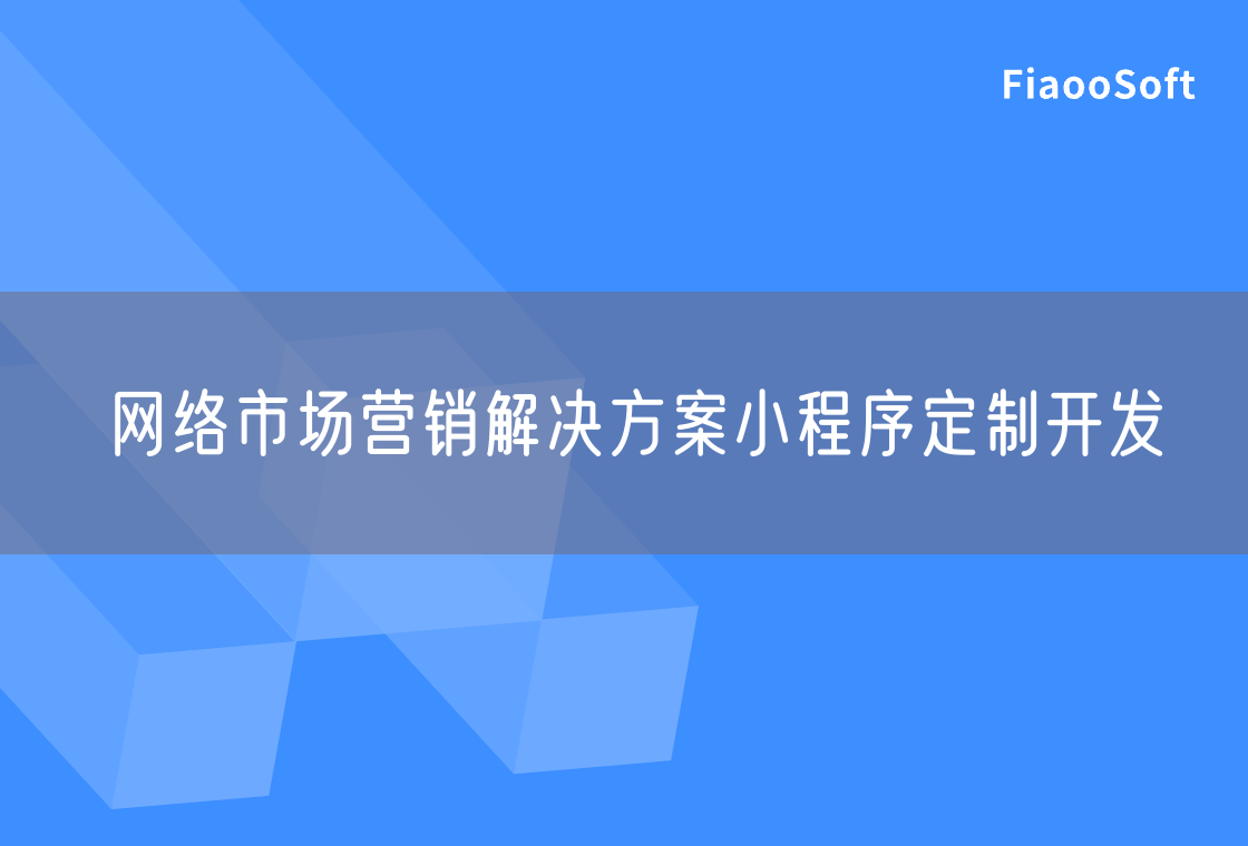 网络市场营销解决方案小程序定制开发