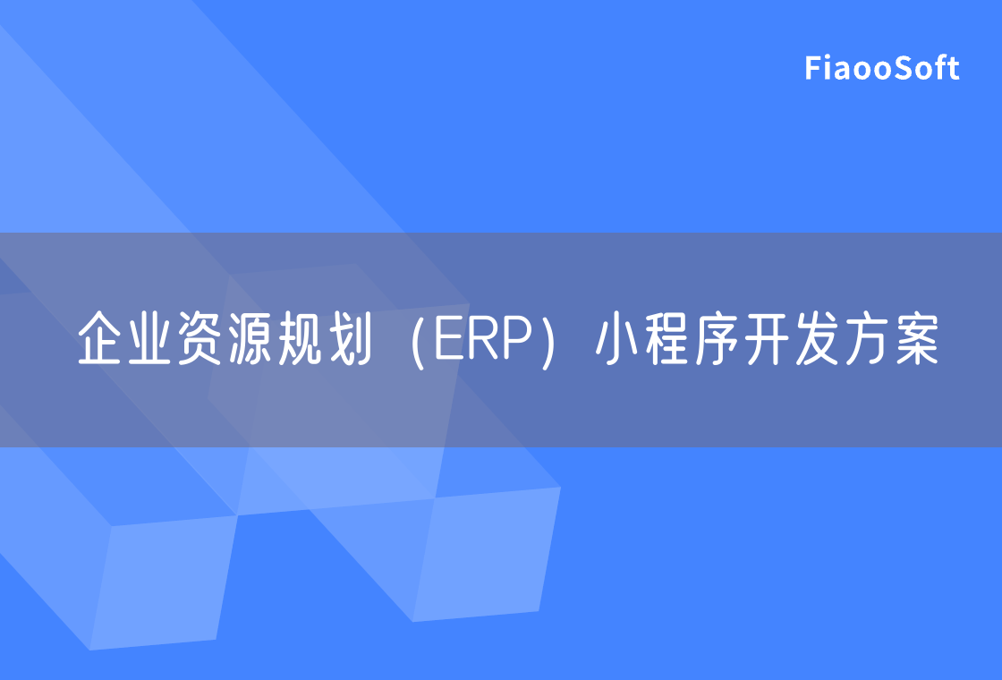 企业资源规划（ERP）小程序开发方案