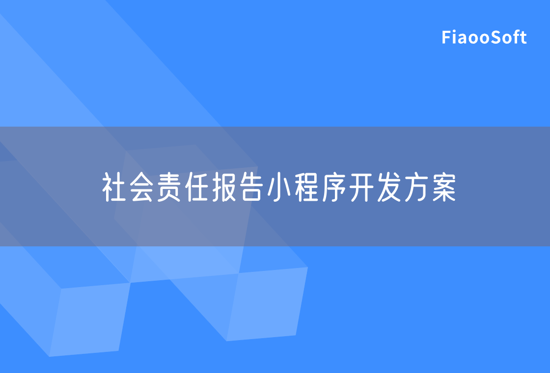 社会责任报告小程序开发方案