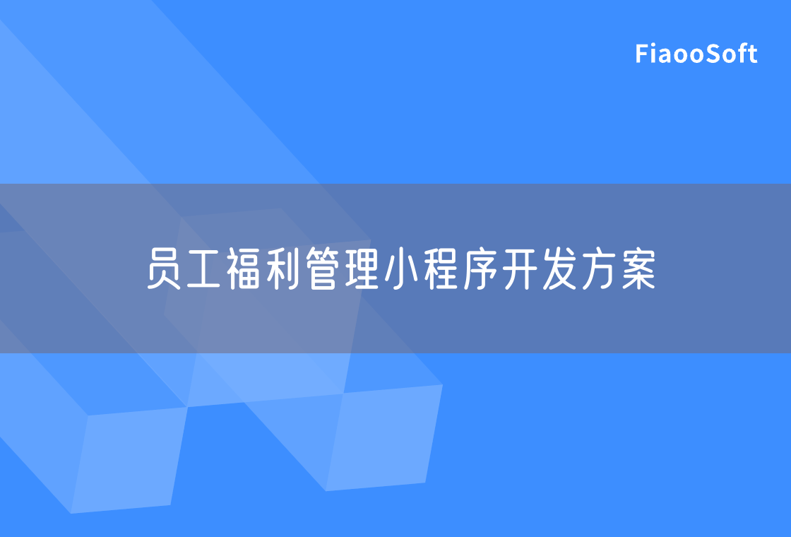 员工福利管理小程序开发方案