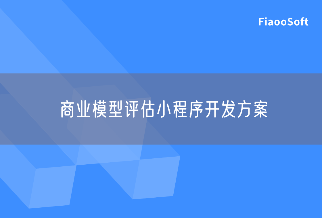 商业模型评估小程序开发方案