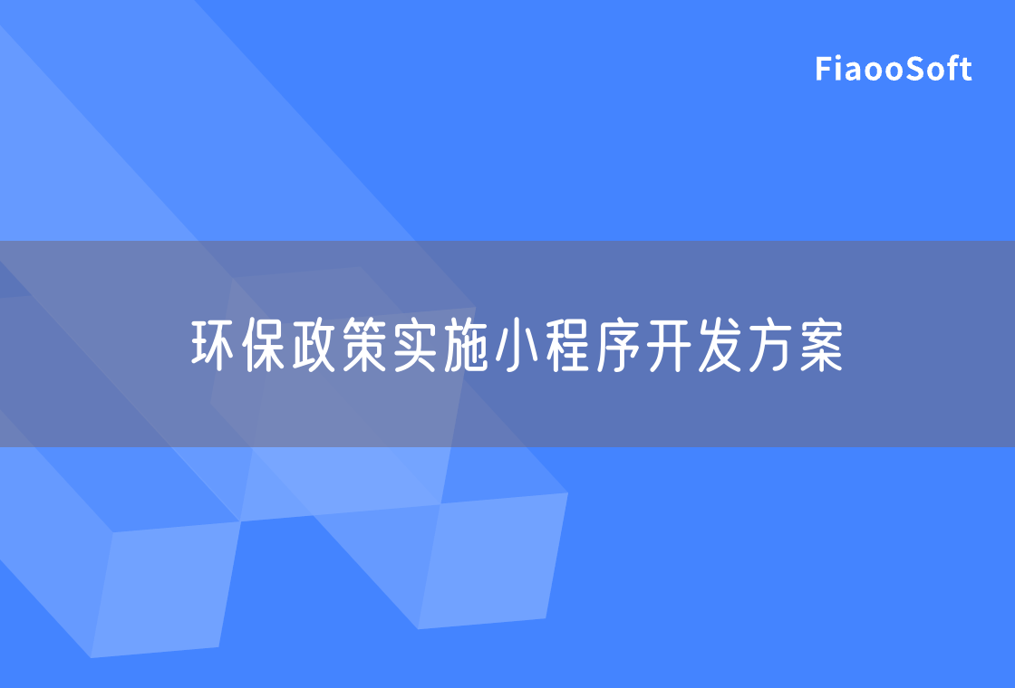 环保政策实施小程序开发方案