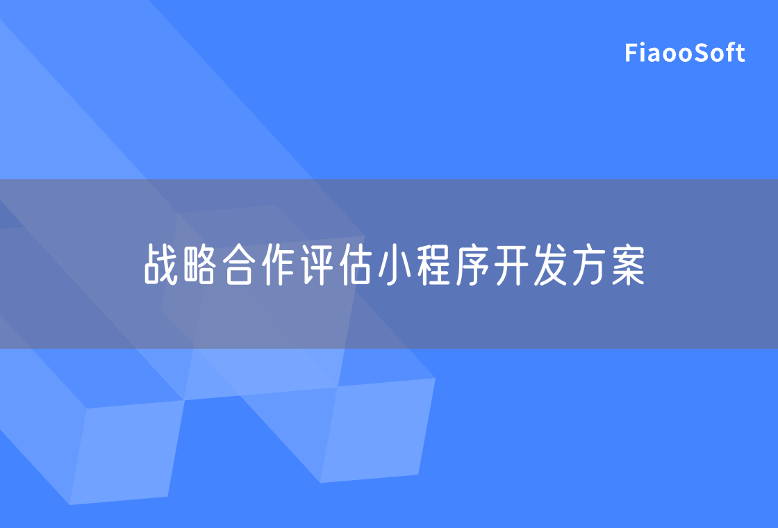 战略合作评估小程序开发方案