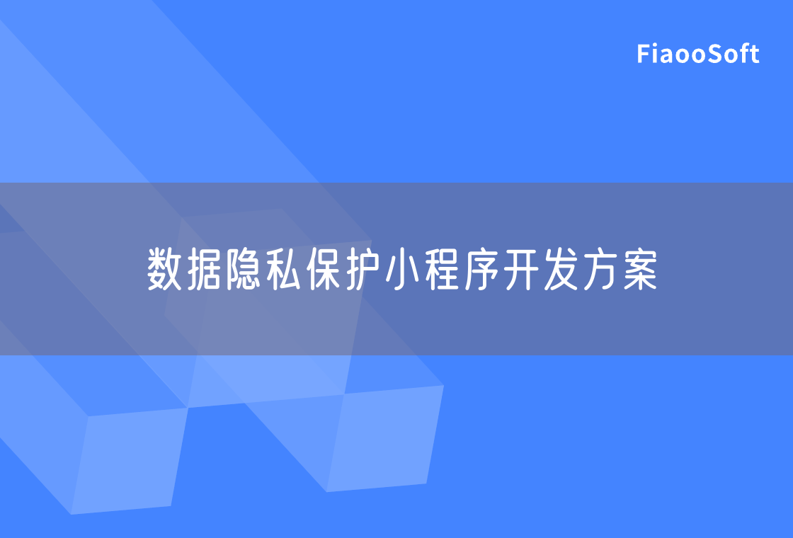 数据隐私保护小程序开发方案