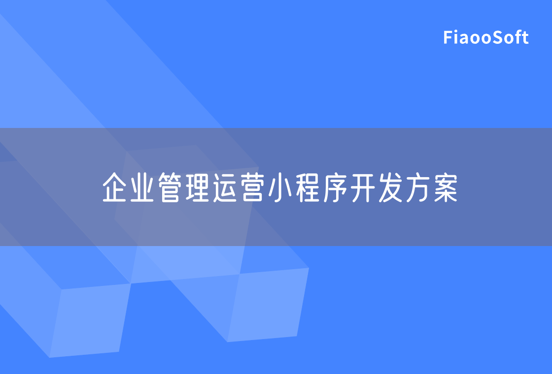 企业管理运营小程序开发方案