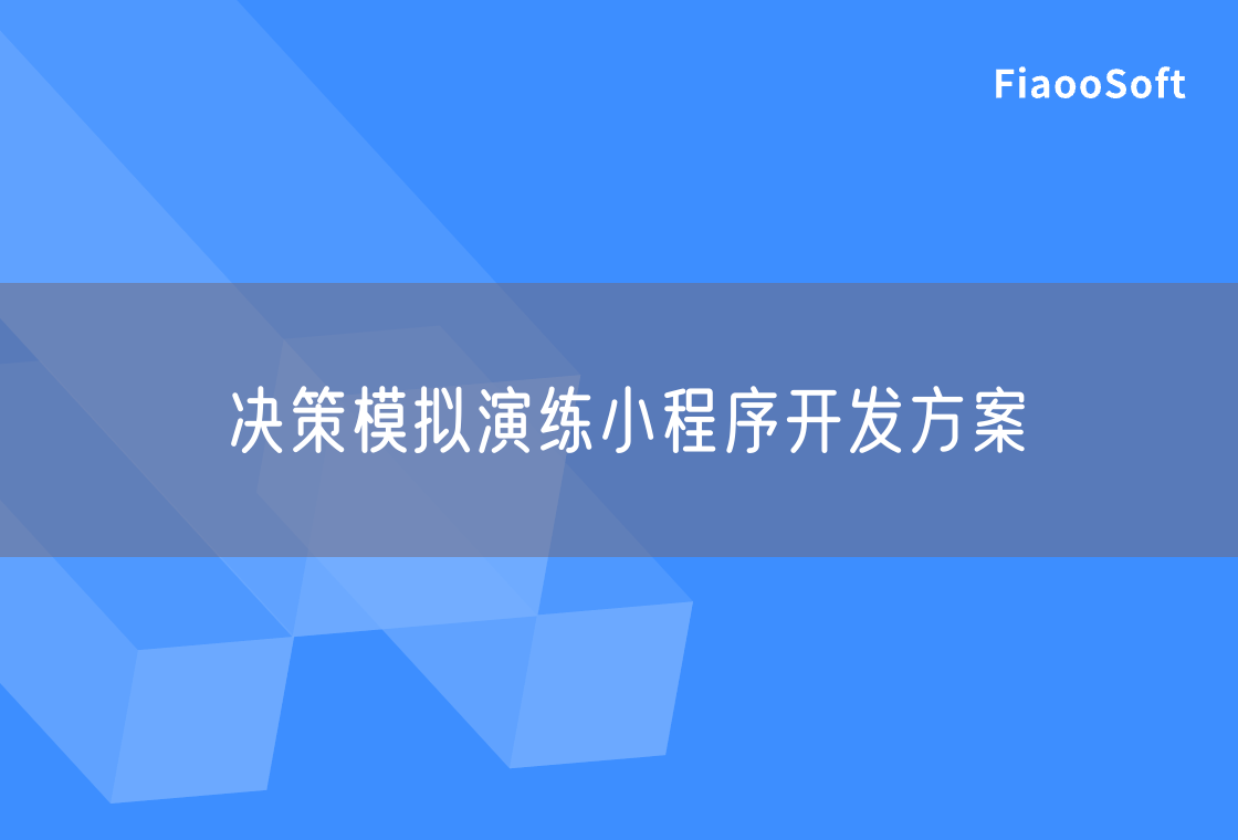 决策模拟演练小程序开发方案