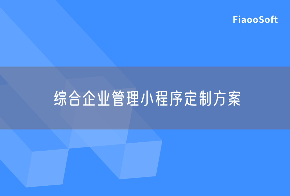 综合企业管理小程序定制方案