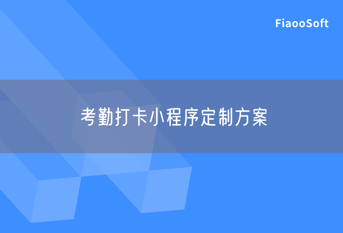 考勤打卡小程序定制方案