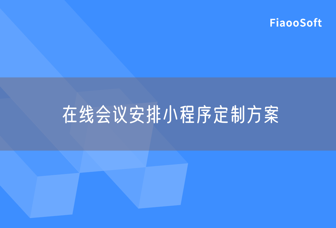 在线会议安排小程序定制方案