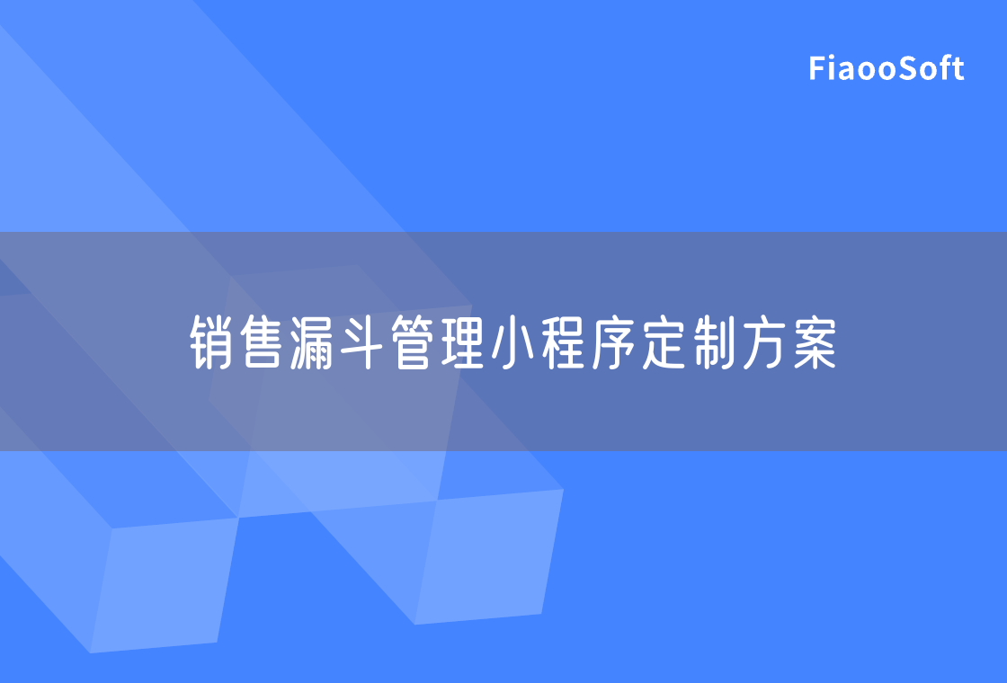 销售漏斗管理小程序定制方案