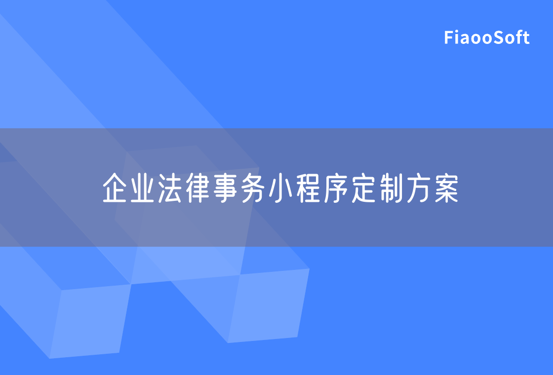 企业法律事务小程序定制方案