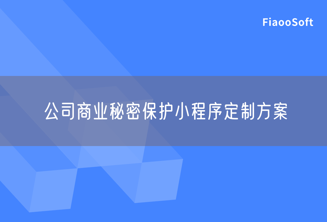 公司商业秘密保护小程序定制方案