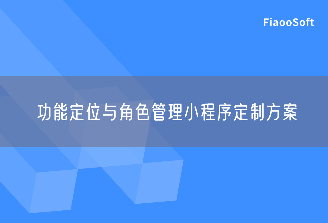 功能定位与角色管理小程序定制方案