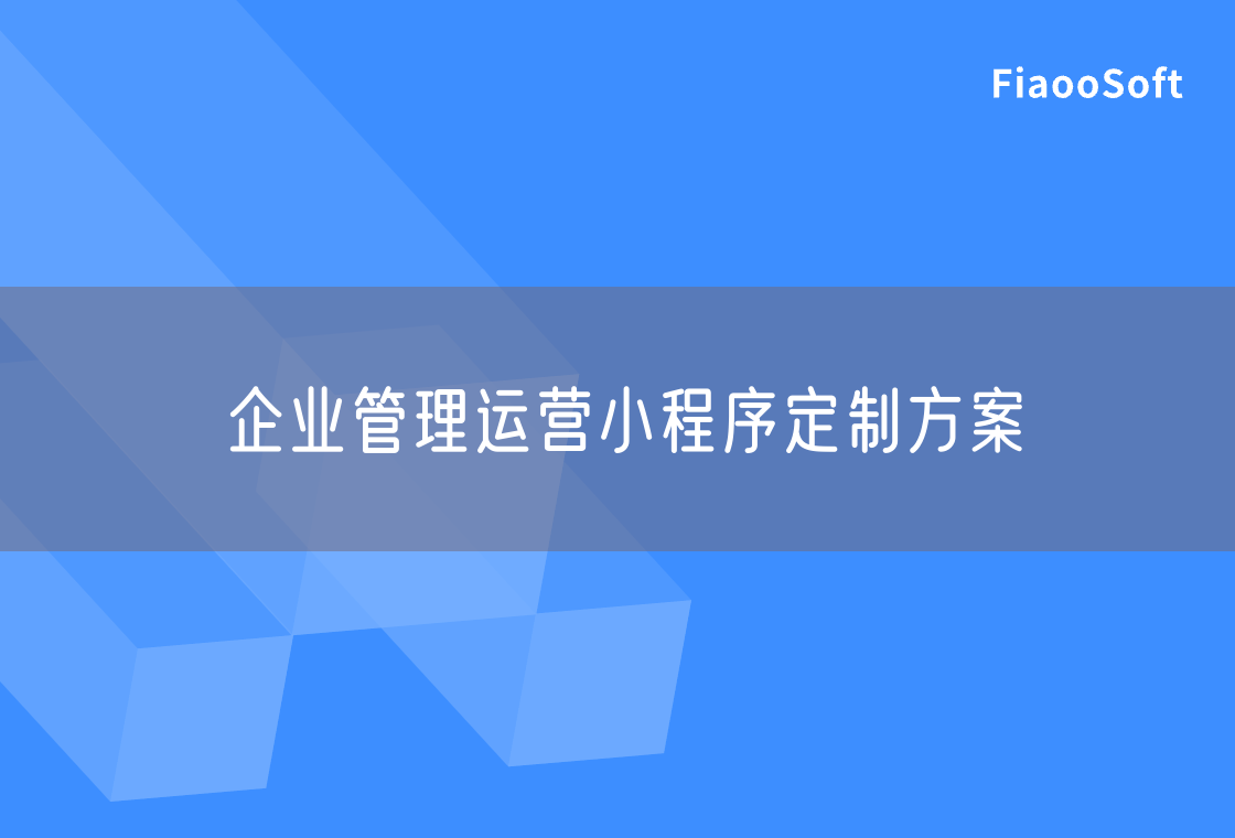 企业管理运营小程序定制方案