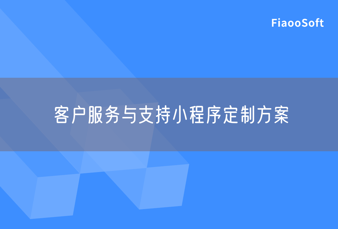 客户服务与支持小程序定制方案
