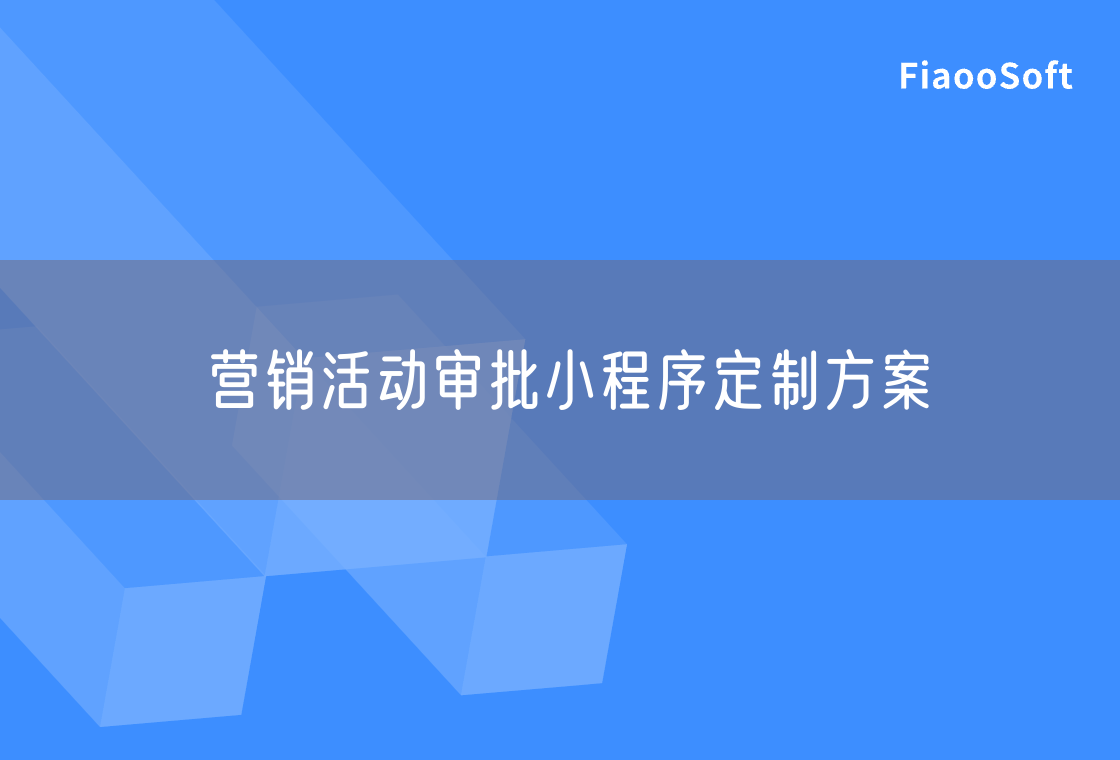 营销活动审批小程序定制方案