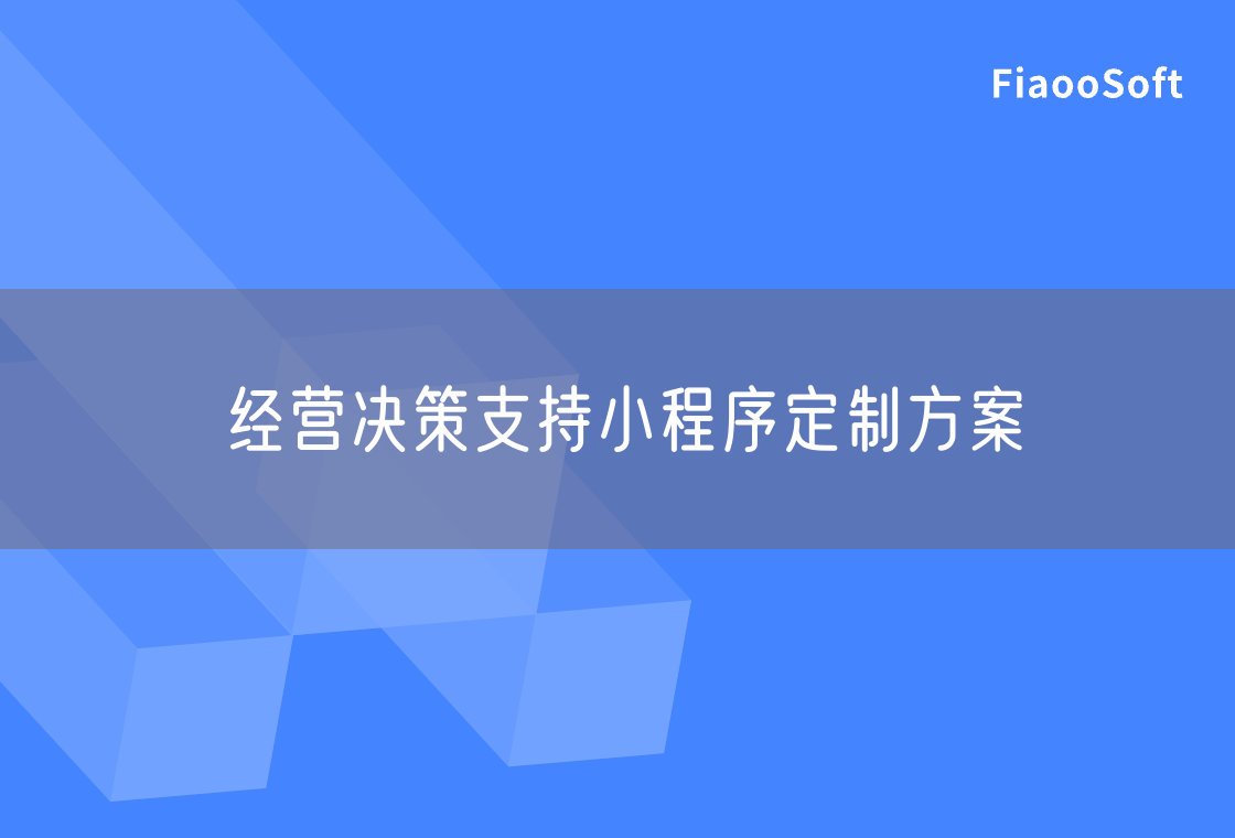 经营决策支持小程序定制方案