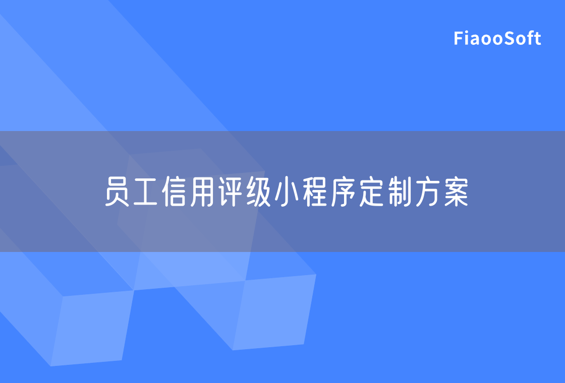 员工信用评级小程序定制方案