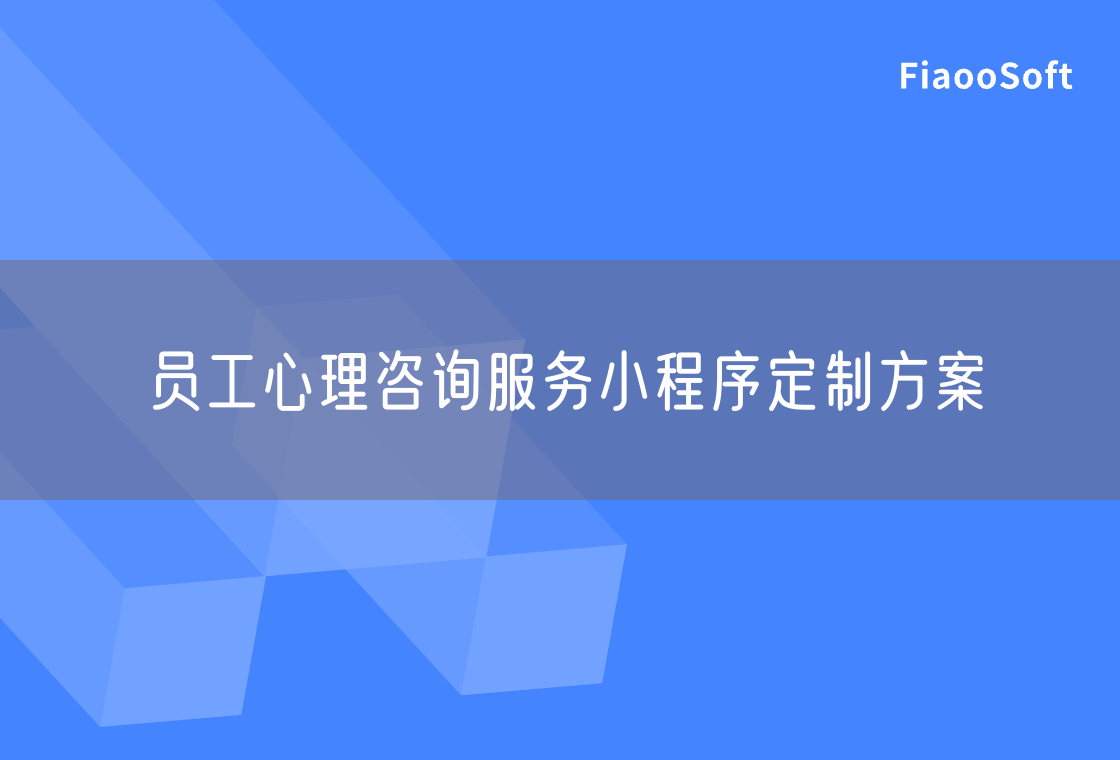 员工心理咨询服务小程序定制方案