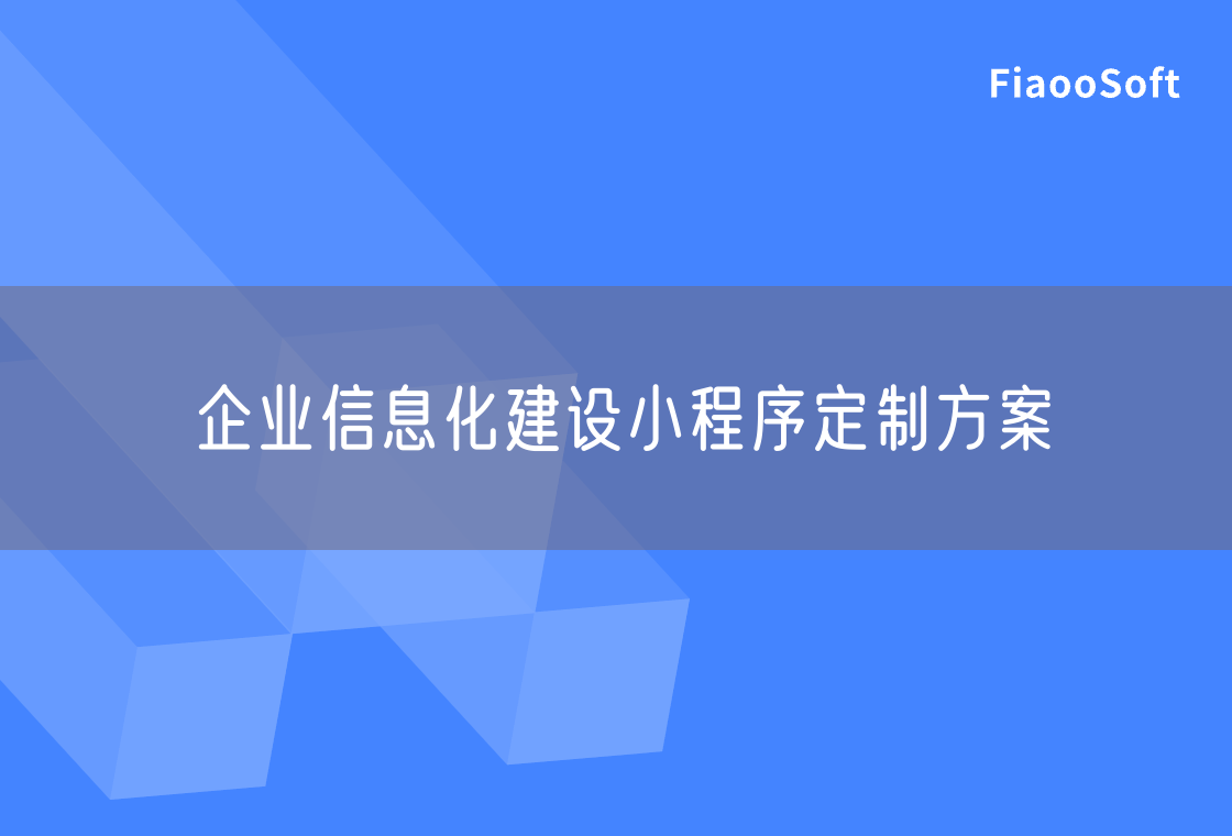 企业信息化建设小程序定制方案