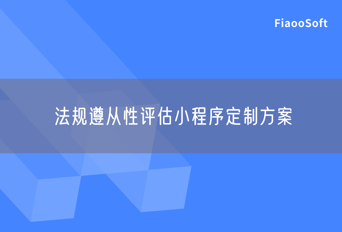 法规遵从性评估小程序定制方案