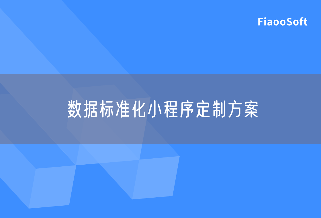 数据标准化小程序定制方案
