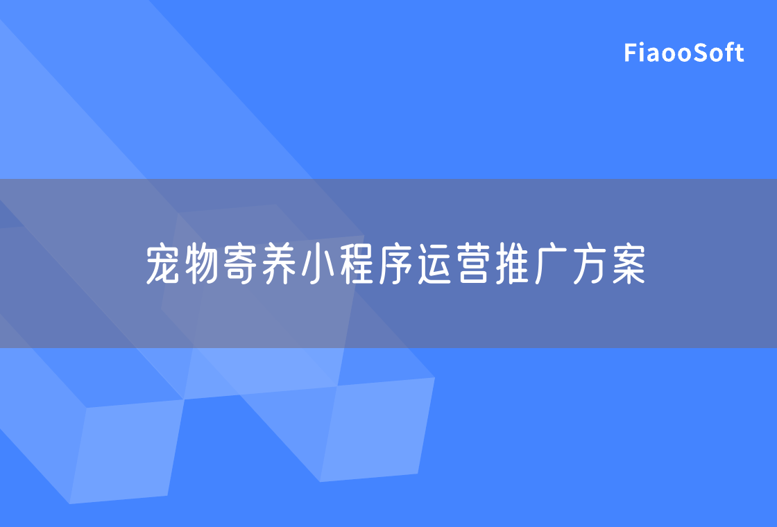 宠物寄养小程序运营推广方案