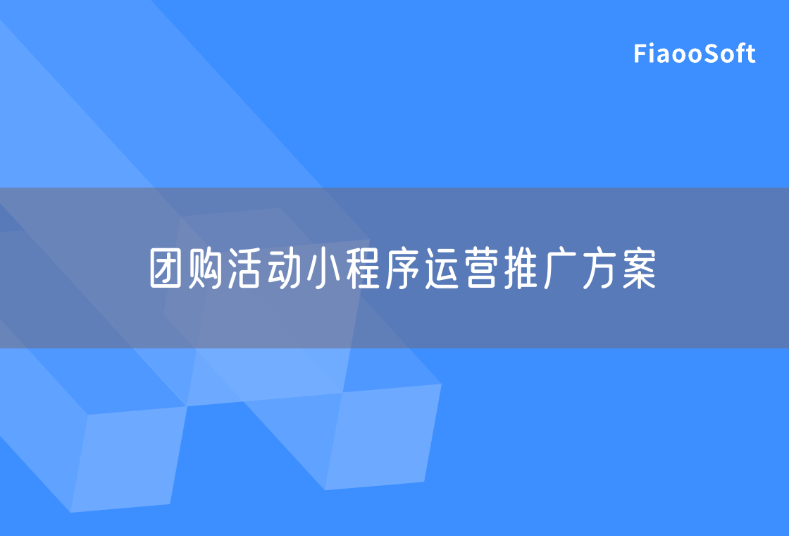 团购活动小程序运营推广方案