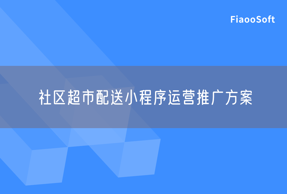 社区超市配送小程序运营推广方案