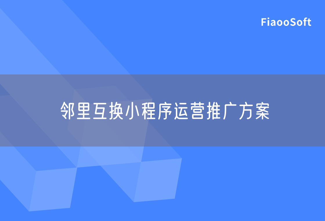 邻里互换小程序运营推广方案