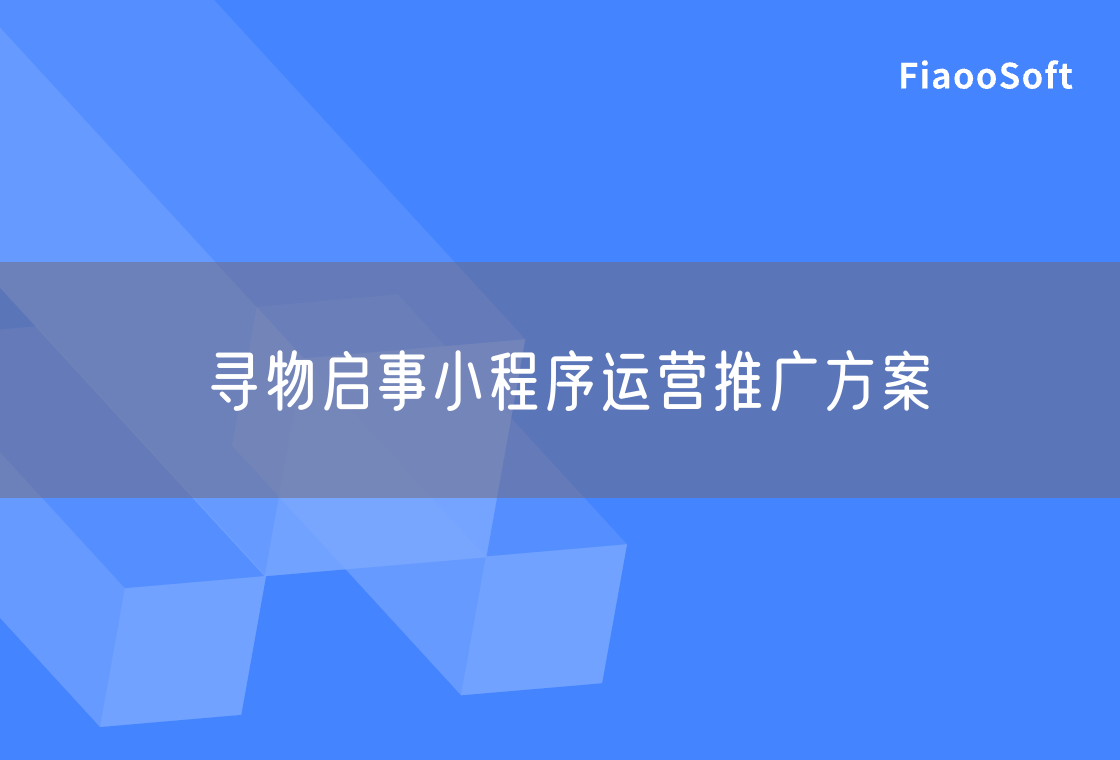 寻物启事小程序运营推广方案