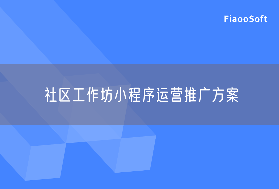 社区工作坊小程序运营推广方案