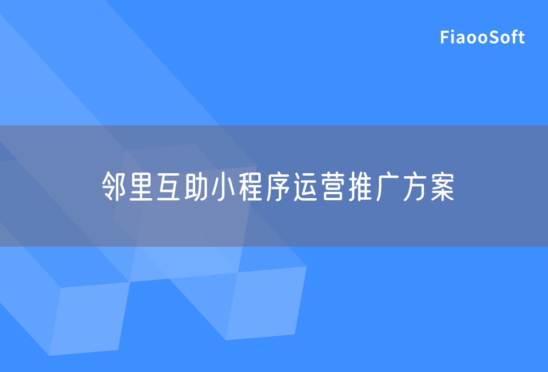 邻里互助小程序运营推广方案