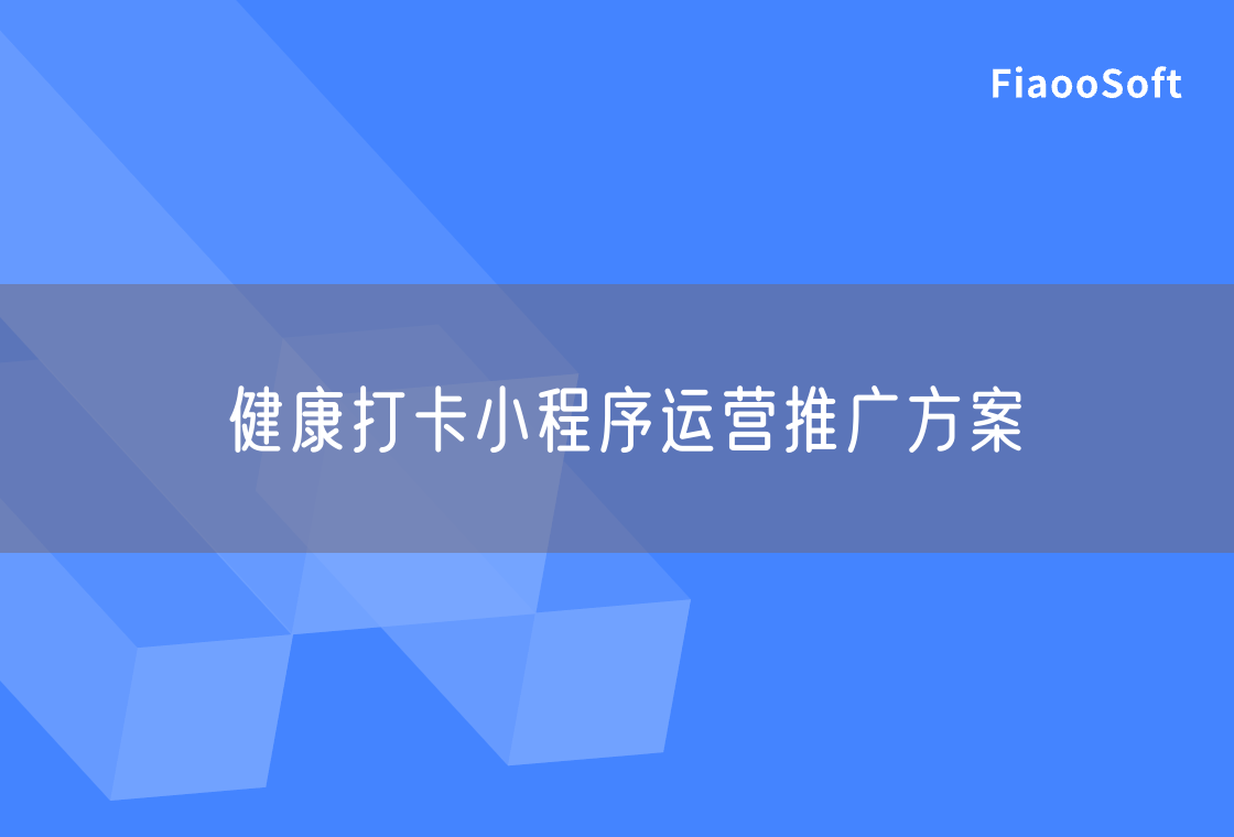 健康打卡小程序运营推广方案