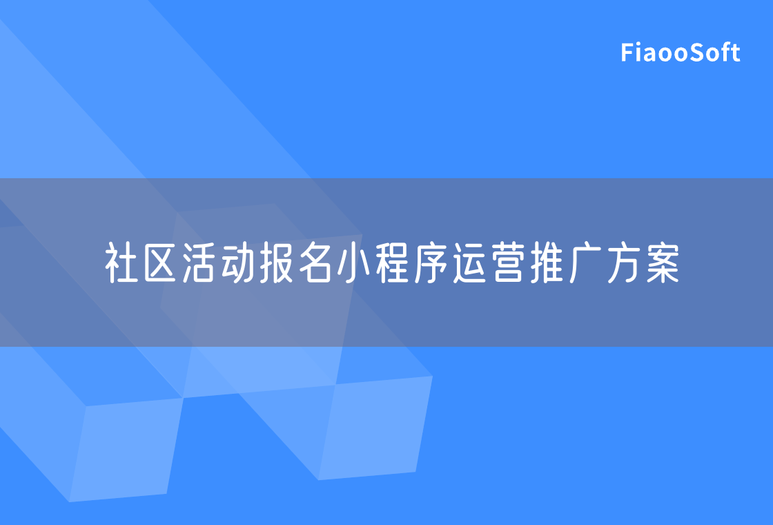 社区活动报名小程序运营推广方案