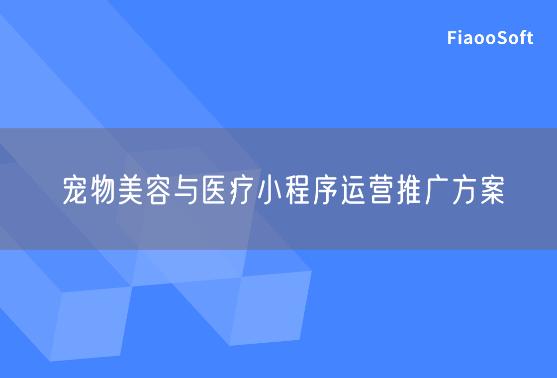 宠物美容与医疗小程序运营推广方案