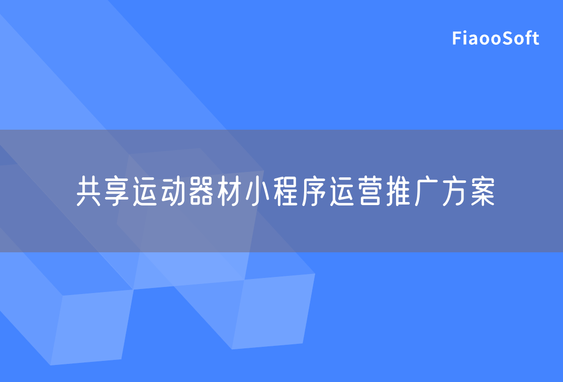 共享运动器材小程序运营推广方案