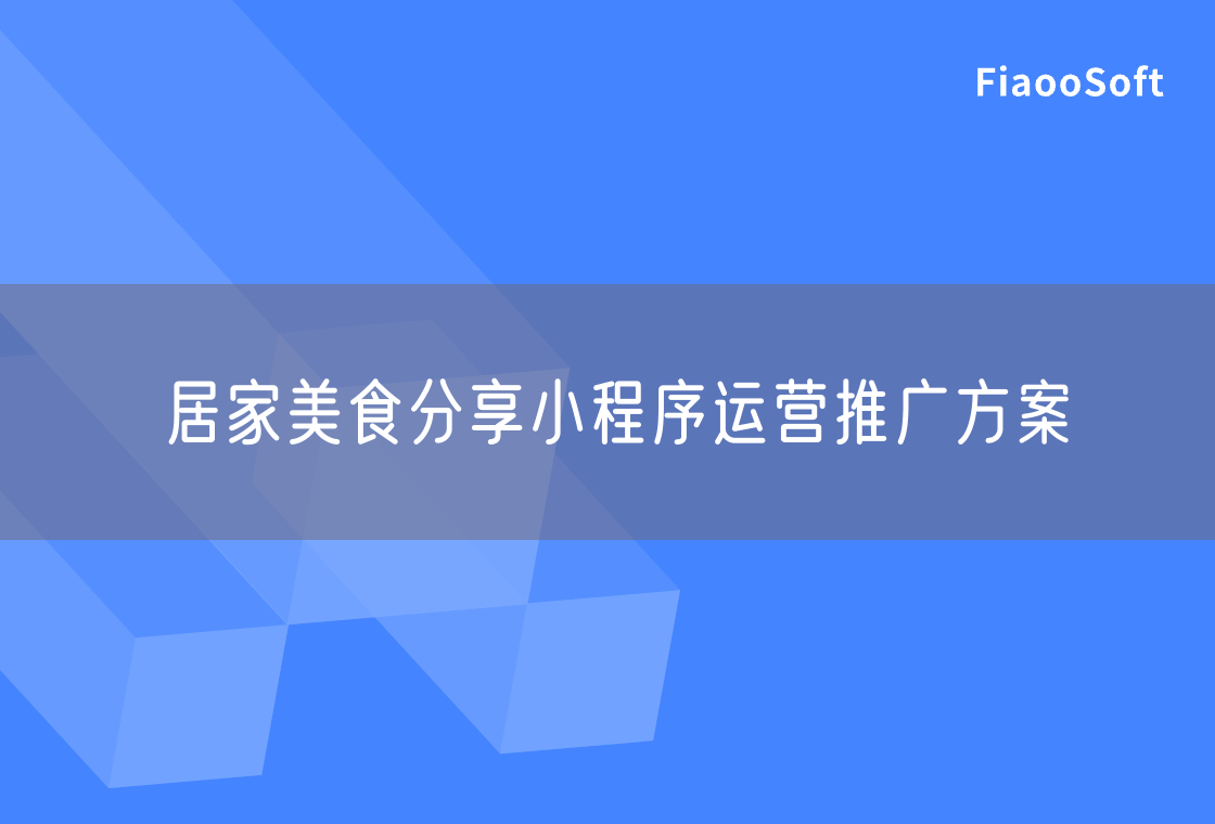 居家美食分享小程序运营推广方案