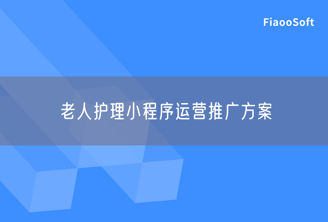 老人护理小程序运营推广方案