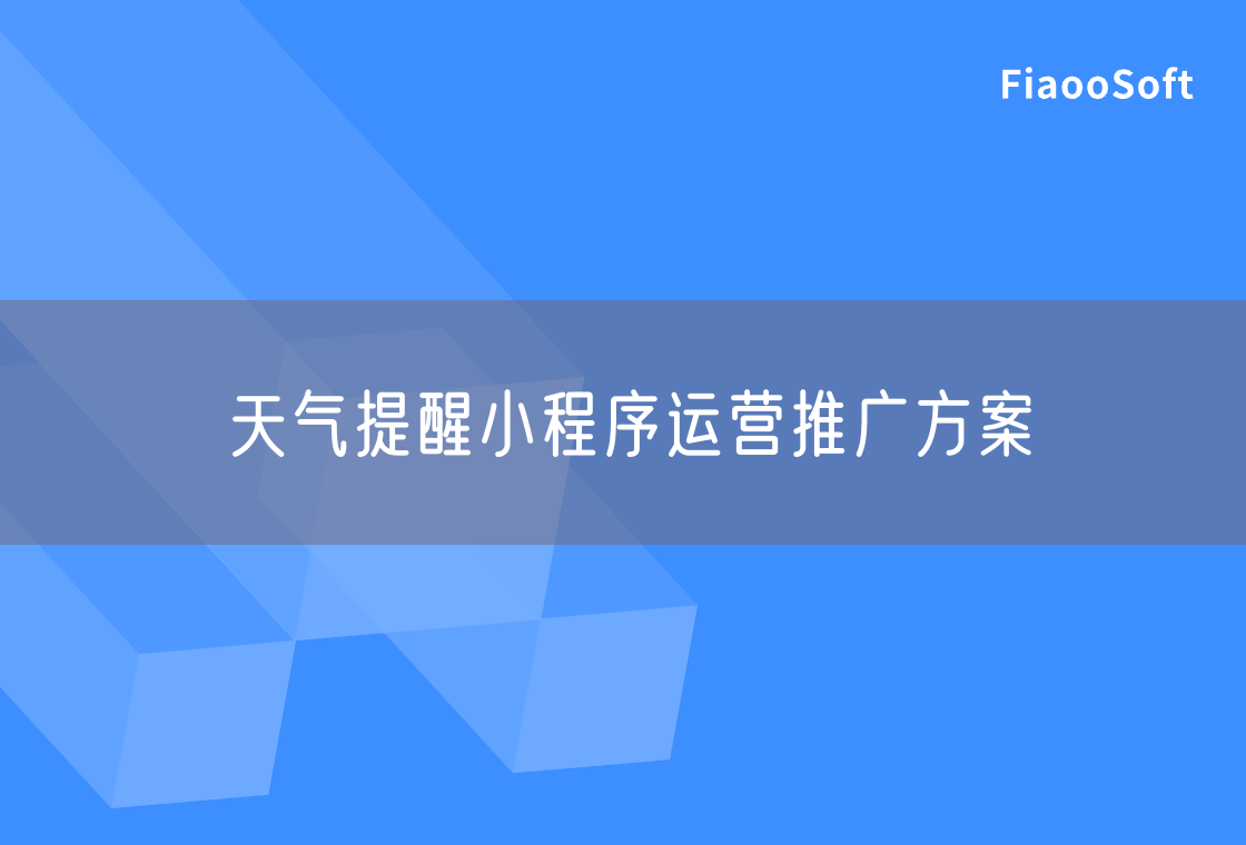 天气提醒小程序运营推广方案