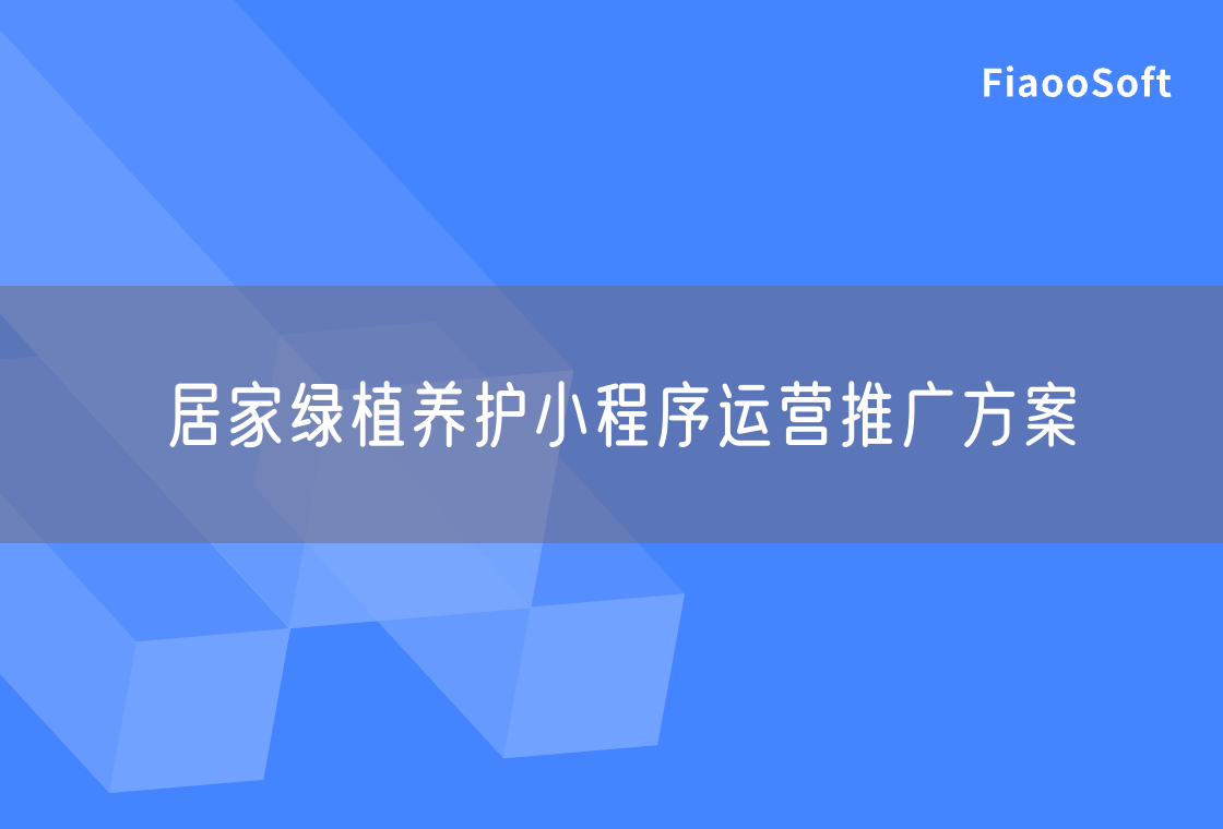 居家绿植养护小程序运营推广方案