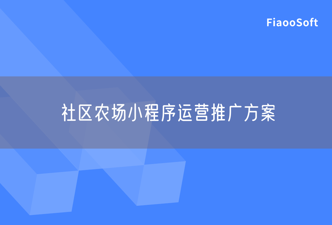 社区农场小程序运营推广方案